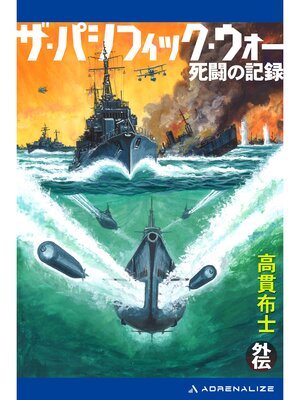 cover image of ザ・パシフィック・ウォー外伝　死闘の記録
